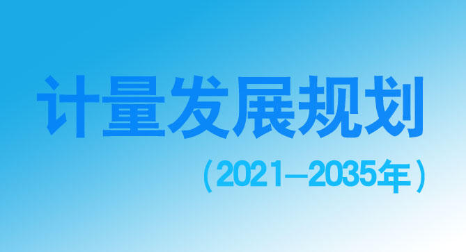 计量发展规划（2021-2035年）