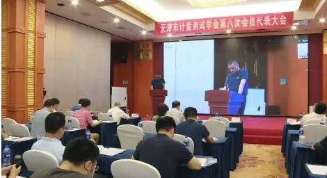 天津市计量测试学会召开第八届会员代表大会