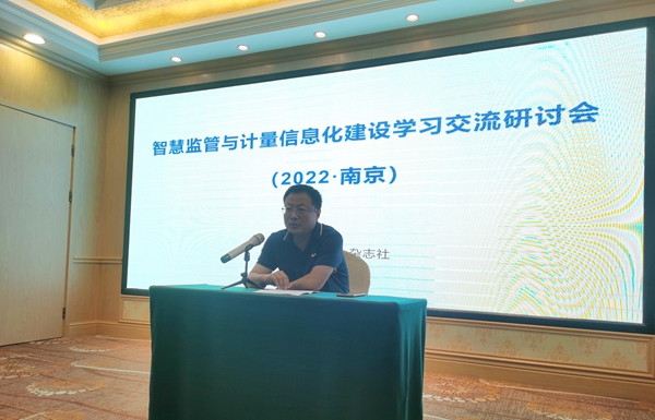 首届智慧监管与计量信息化建设学习交流研讨会在南京召开