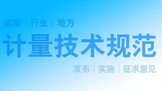 陕西14项拟发布陕西省地方计量技术规范公示