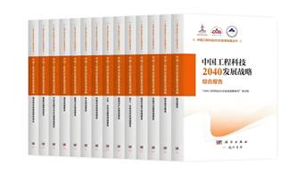 中国工程科技2040发展战略研究丛书发布 计量和测量成为重点关注领域