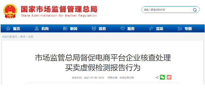 质检报告想买就买？市场监管总局回应