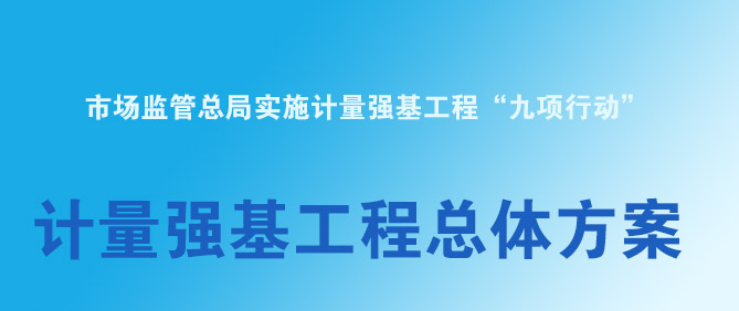 市场监管总局关于印发《计量强基工程总体方案》的通知