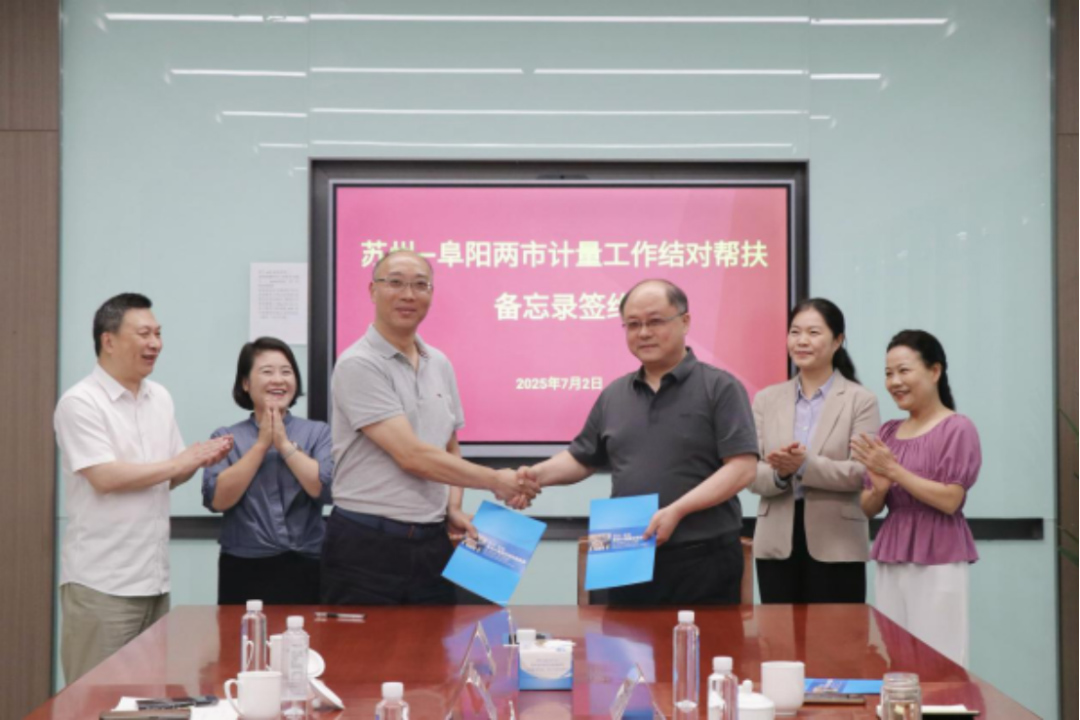 苏州阜阳签署《计量结对帮扶备忘录》携手推进长三角计量一体化