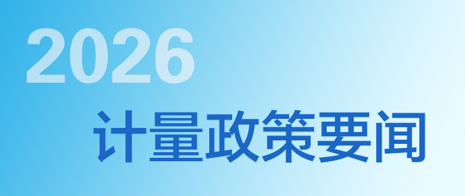 市场监管总局关于发布32项国家计量技术规范的公告